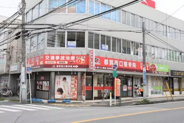 都賀西口整骨院