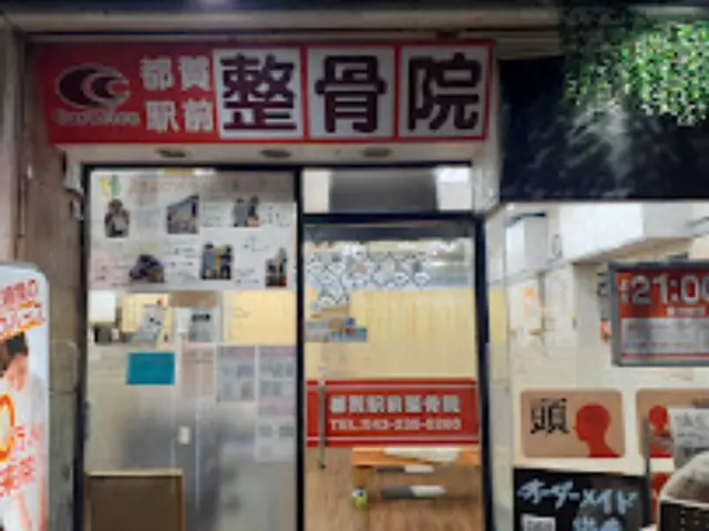 都賀駅前整骨院