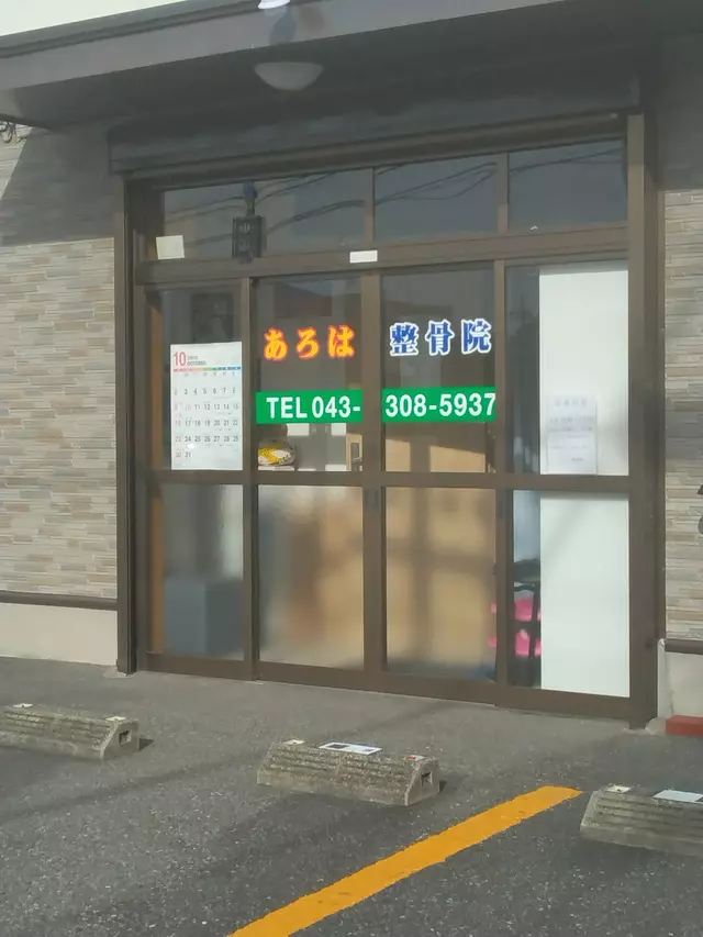 あろは整骨院