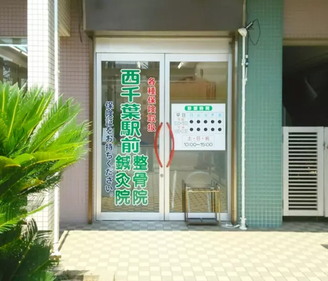 西千葉駅前整骨院