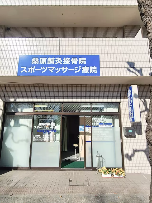 桑原鍼灸接骨院スポーツマッサージ療院