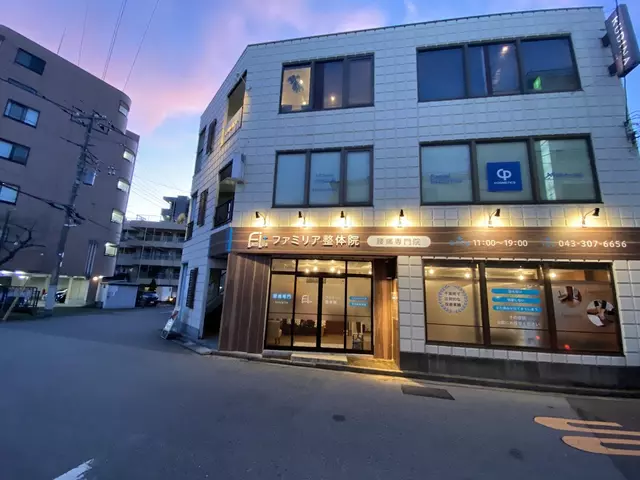ファミリア接骨院・整体院
