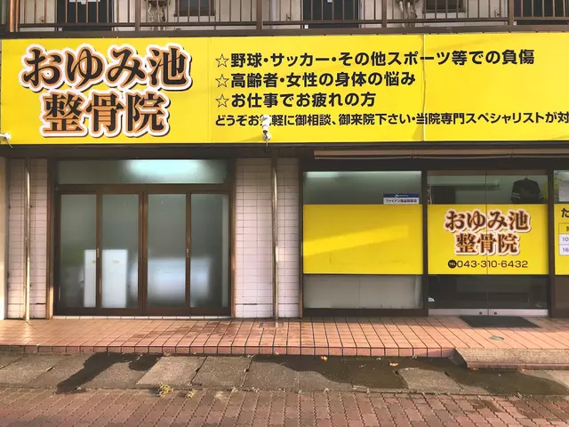 おゆみ池整骨院