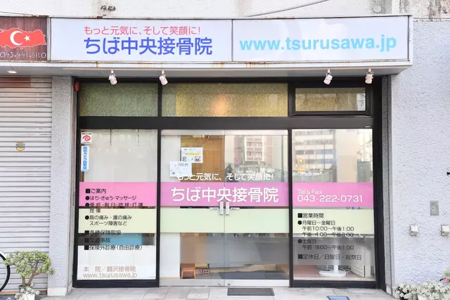 千葉中央接骨院