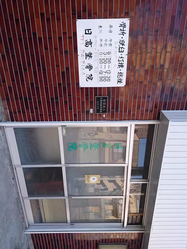 日高整骨院