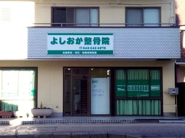 よしおか整骨院