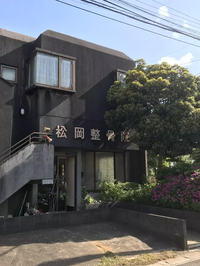 松岡整骨院