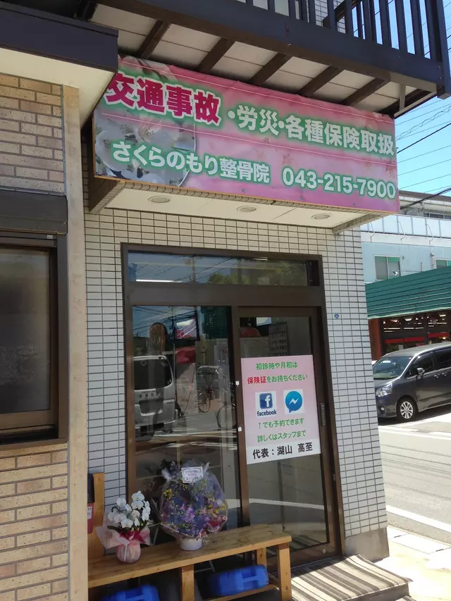 さくらのもり整骨院