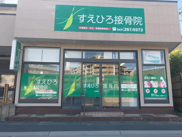 すえひろ接骨院