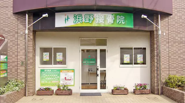 浜野接骨院