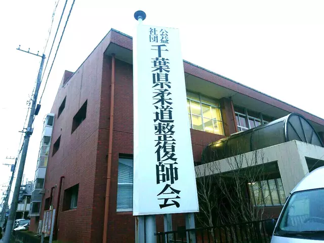 千葉県柔道整復師会（公益（社））