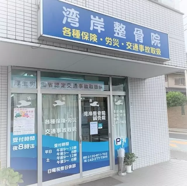 湾岸整骨院