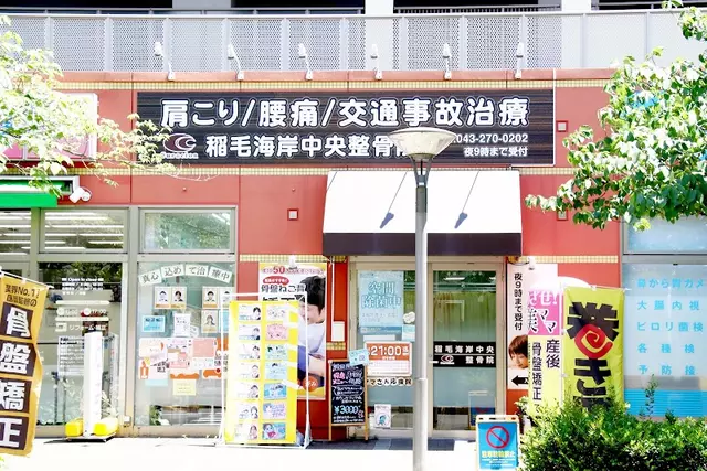 稲毛海岸整骨院