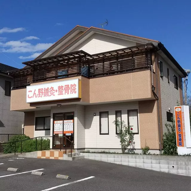 こん野鍼灸・整骨院