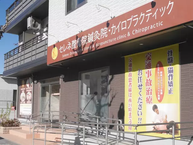 セレネ整骨院鍼灸院