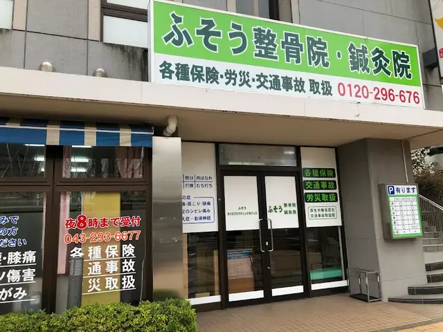 ふそう整骨院