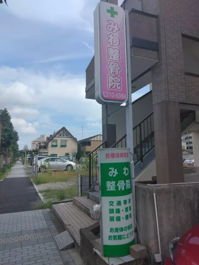 みわ整骨院