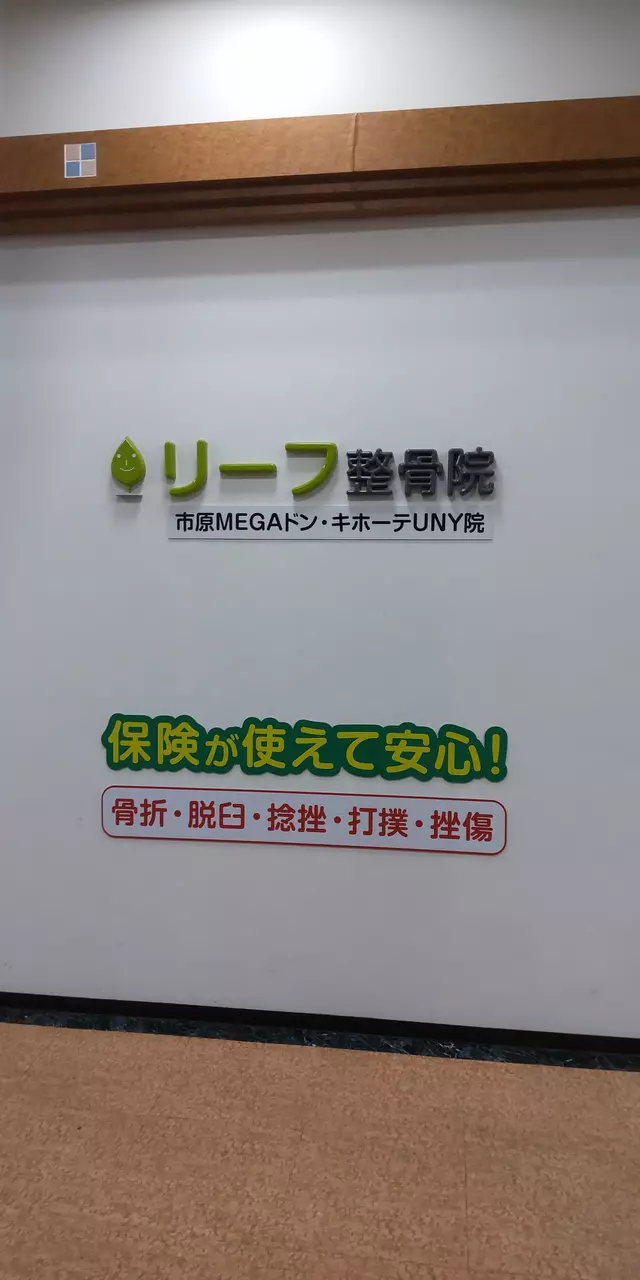 リーフ鍼灸整骨院　おゆみ野本院