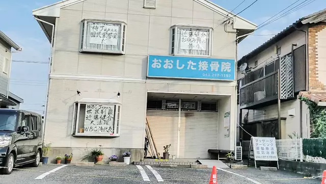 おおした接骨院