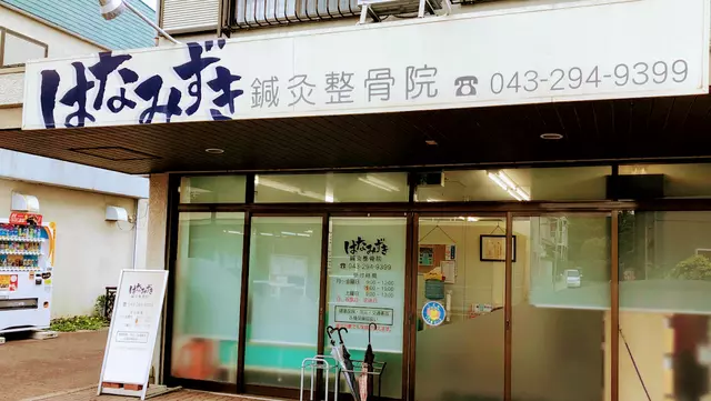 はなみずき鍼灸整骨院