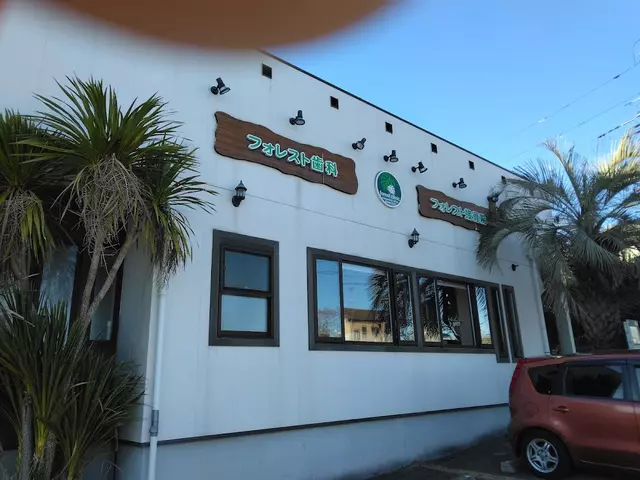 フォレスト接骨院