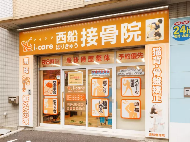 西船はりきゅう接骨院