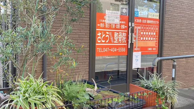 さとう鍼灸整骨院