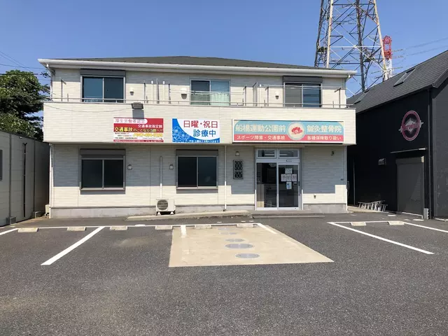 船橋運動公園前・鍼・灸整骨院