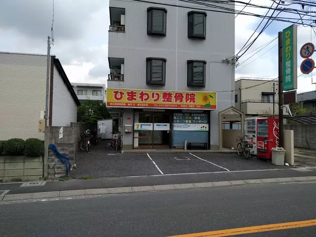 ひまわり整骨院