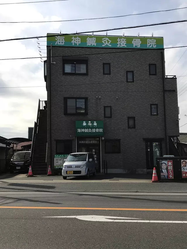 海神鍼灸接骨院