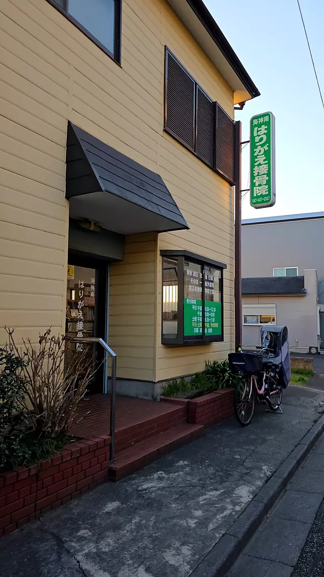 はりがえ接骨院