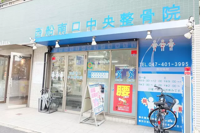 西船南口中央整骨院