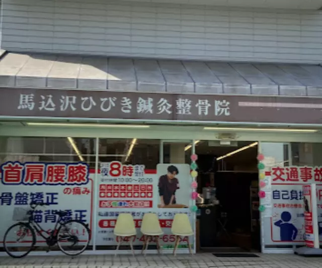 馬込沢ひびき鍼灸整骨院