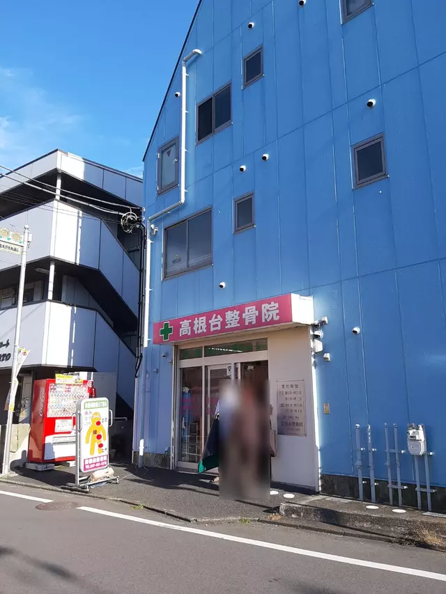 高根台整骨院
