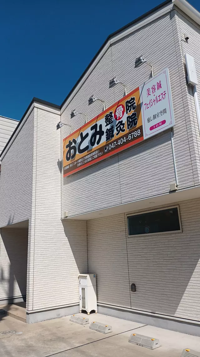 おとみ整骨院