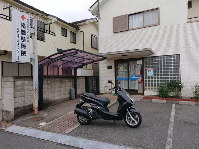 高橋整骨院