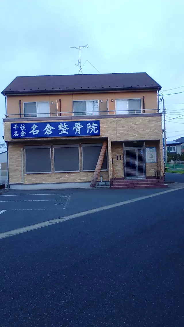 名倉整骨院
