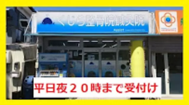 くじら整骨院鍼灸院