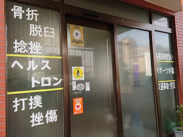 久保田接骨院