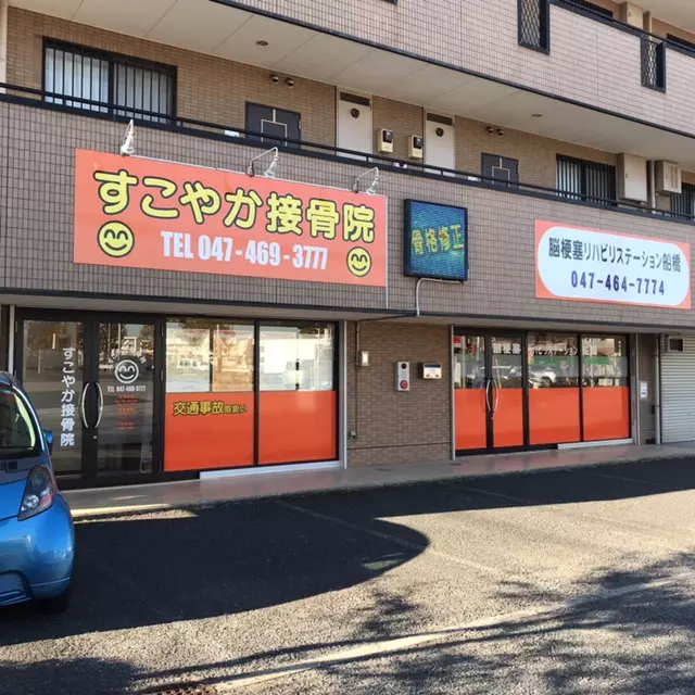 すこやか接骨院