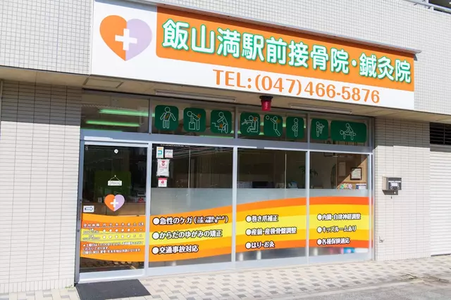 飯山満駅前接骨院