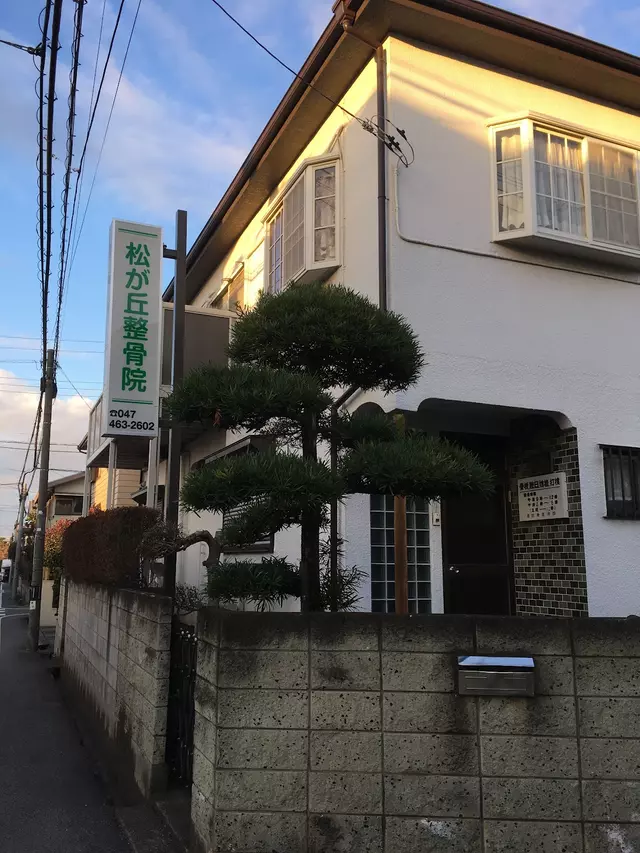 松が丘整骨院