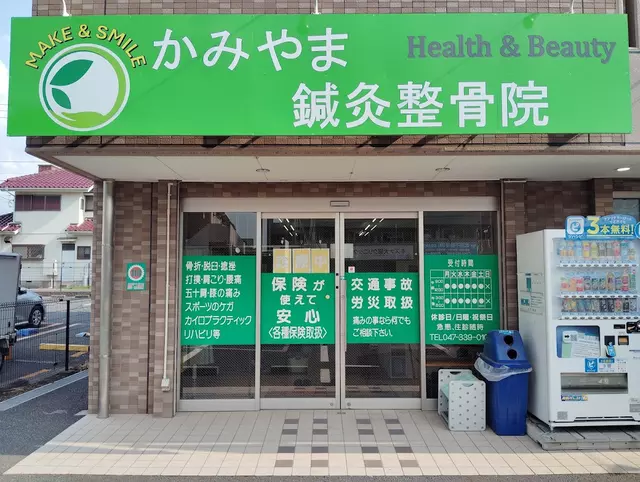 かみやま整骨院