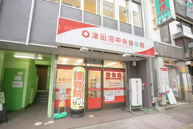 津田沼中央整骨院