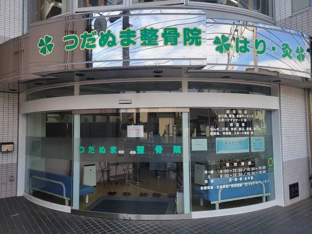 つだぬま整骨院