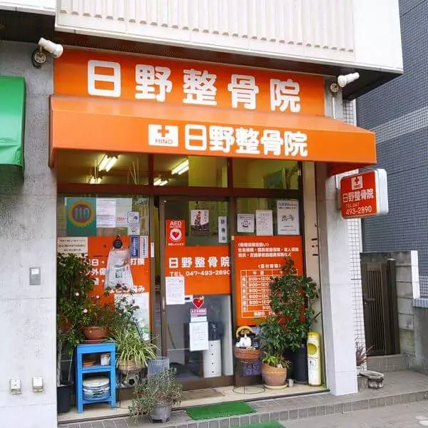 日野整骨院
