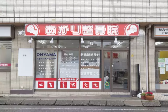 あかり整骨院