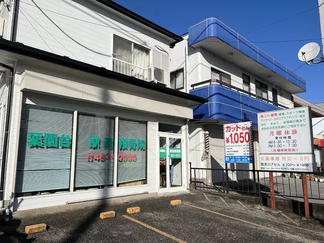 薬園台駅前接骨院