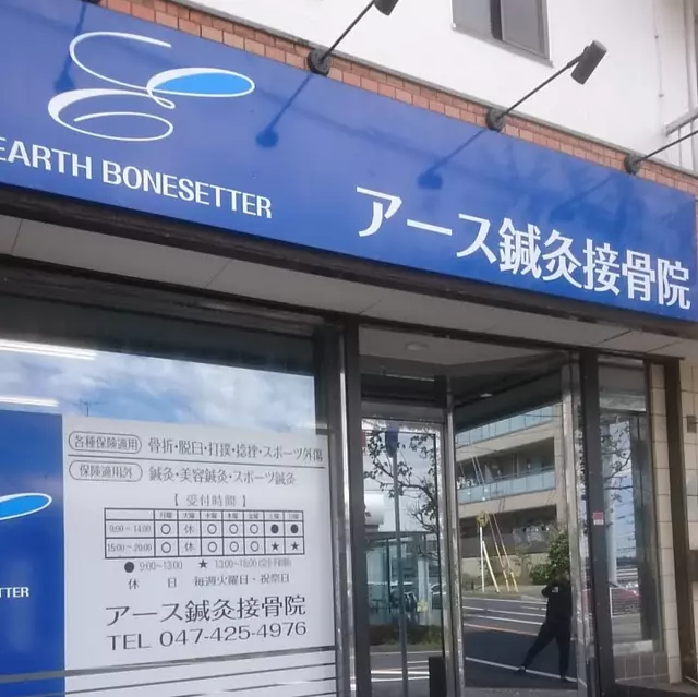 アース鍼灸接骨院