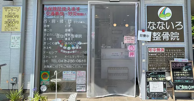 なないろ整骨院法典院